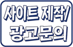 사이트 제작 광고 문의